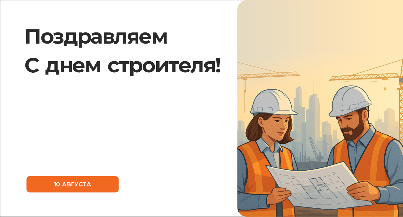 Поздравляем с днем строителя
