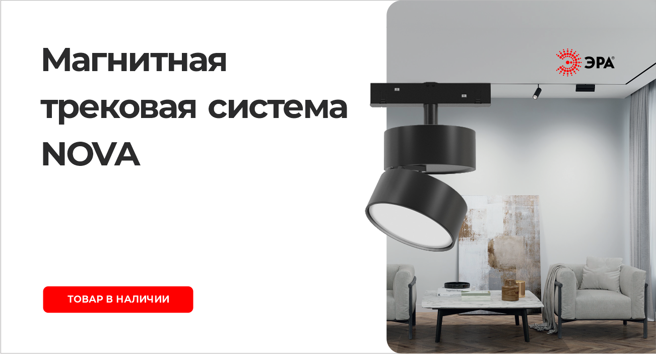 Магнитная трековая система NOVA ЭРА