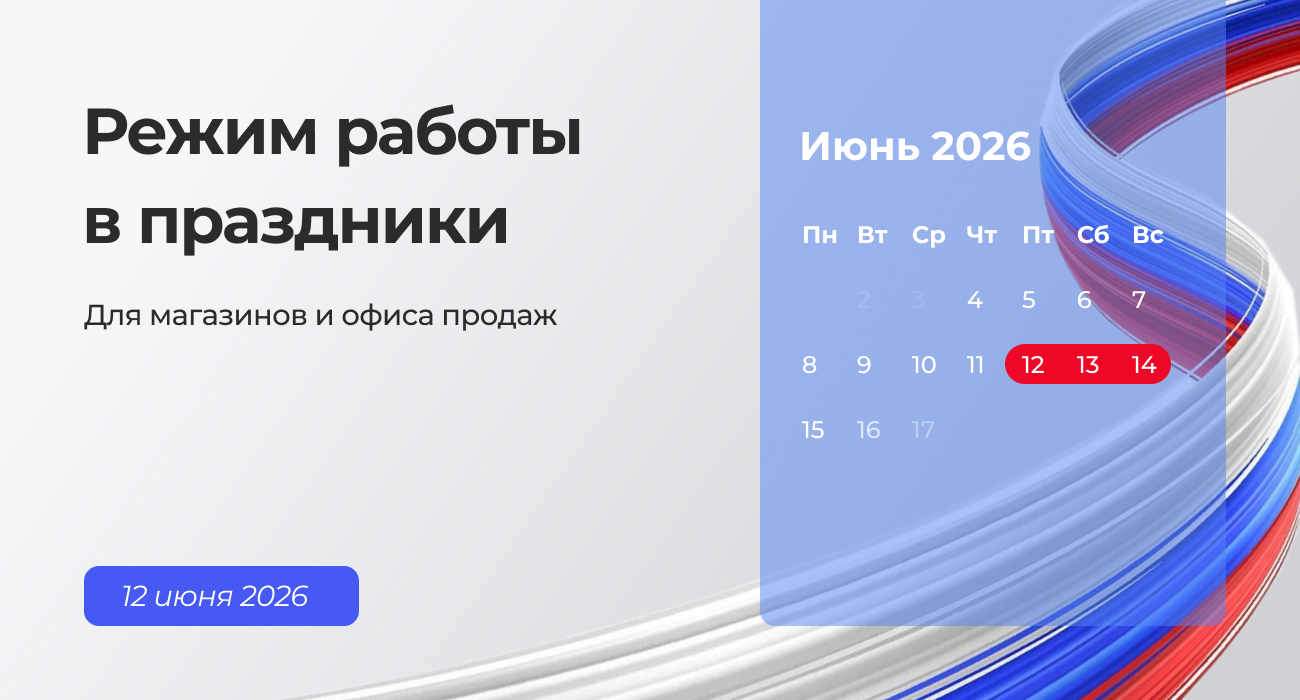Режим работы на День России