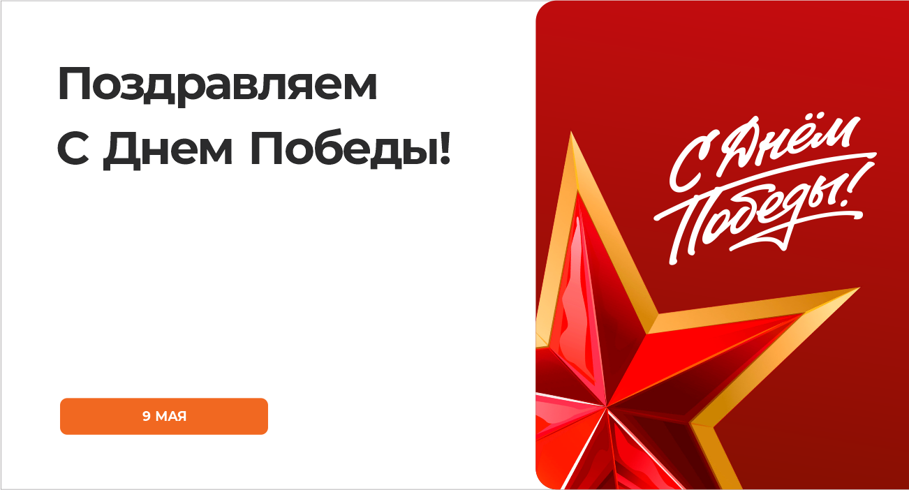 Поздравляем с Днем Победы