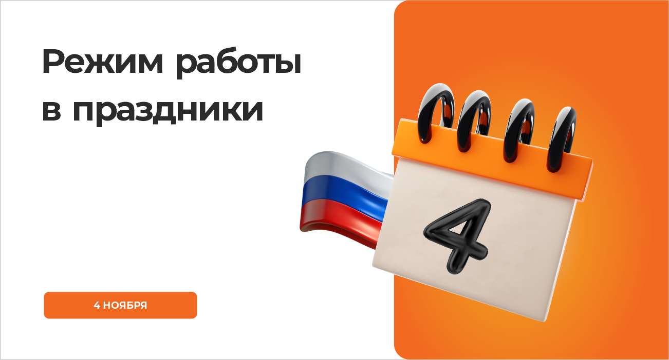 Режим работы в ноябрьские праздники