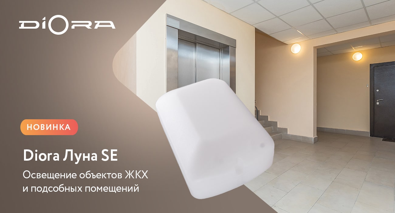 Светильник Diora Луна SE