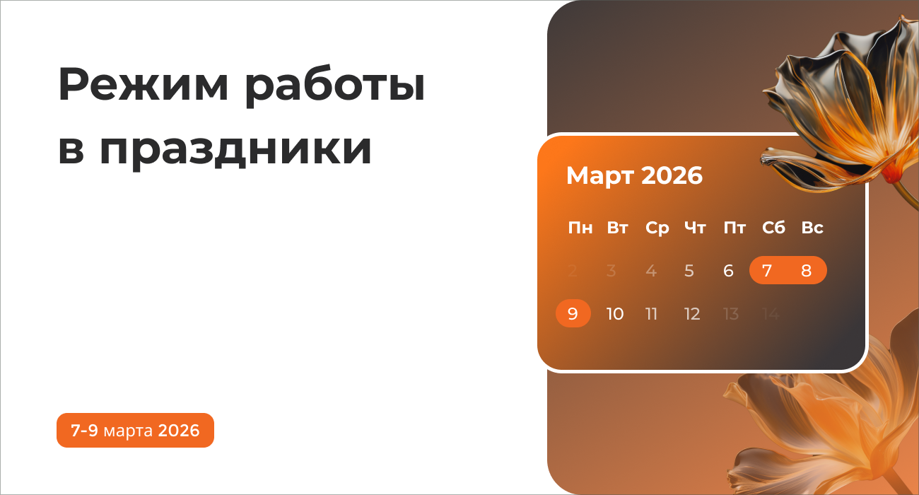 Режим работы в праздники