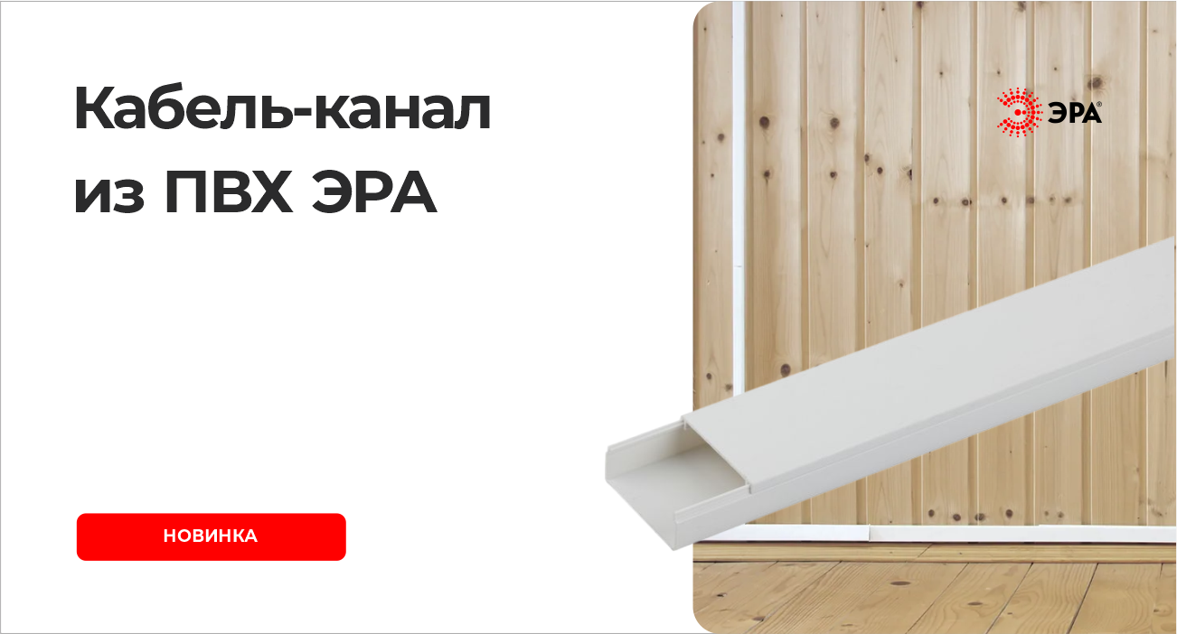 Кабель-канал из ПВХ ЭРА
