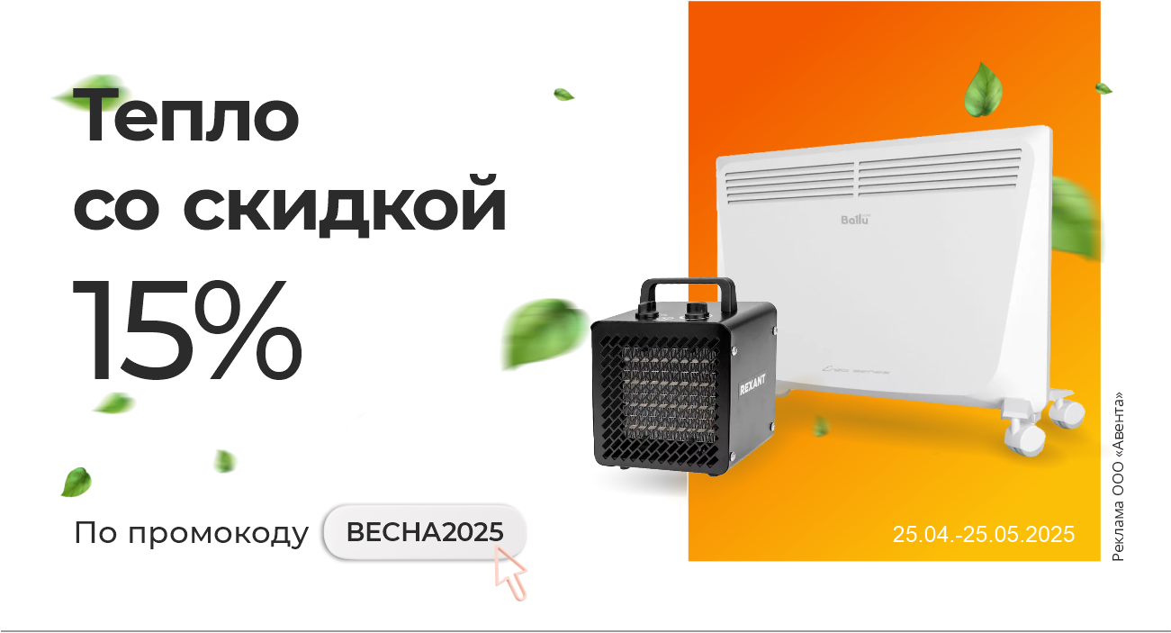 Тепло со скидкой 15%