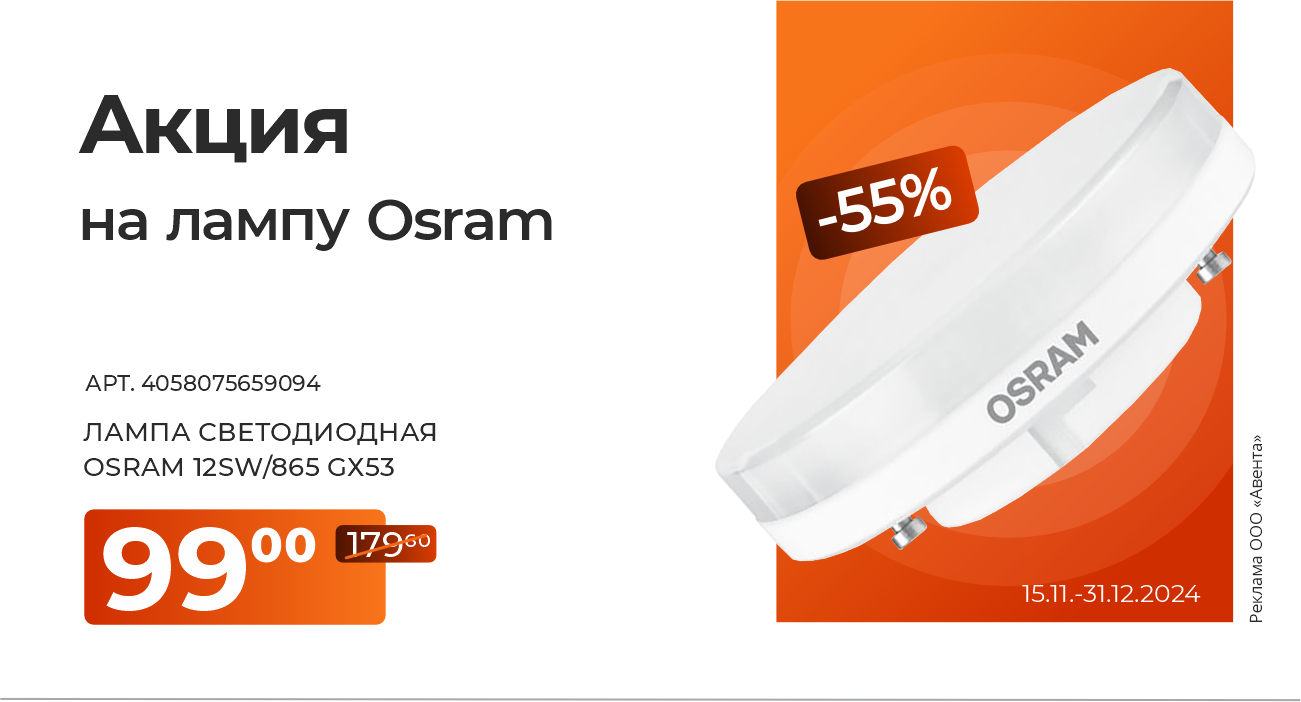 Акция на лампу Osram