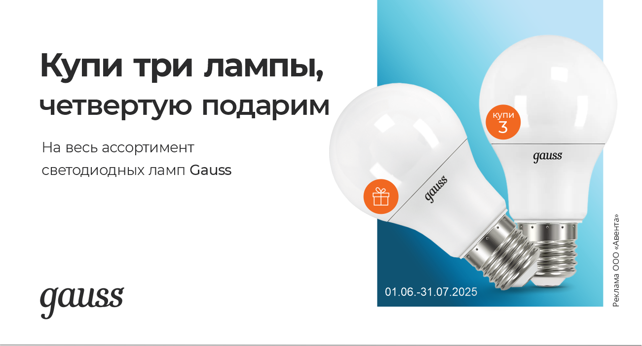 Купи три лампы, четвертую подарим GAUSS