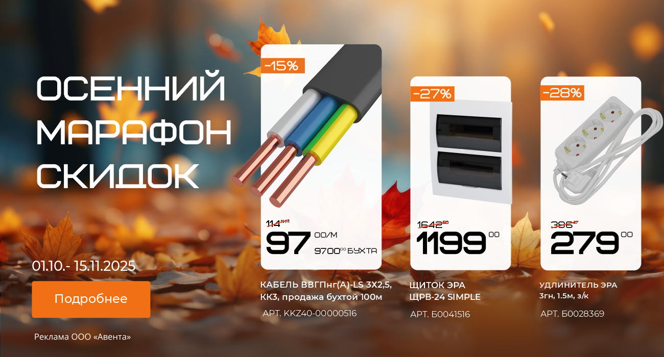 Осенний марафон скидок 2