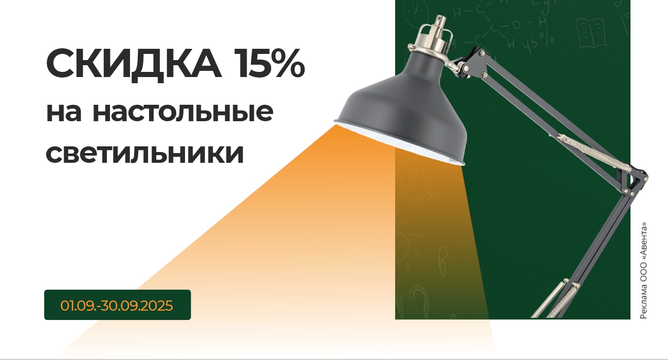 Скидка на светильники