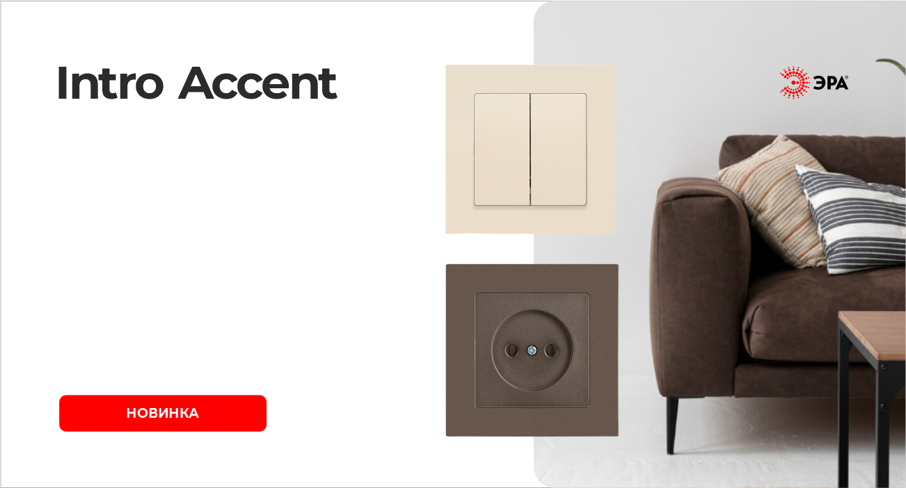 Серия электроустановки Intro Accent