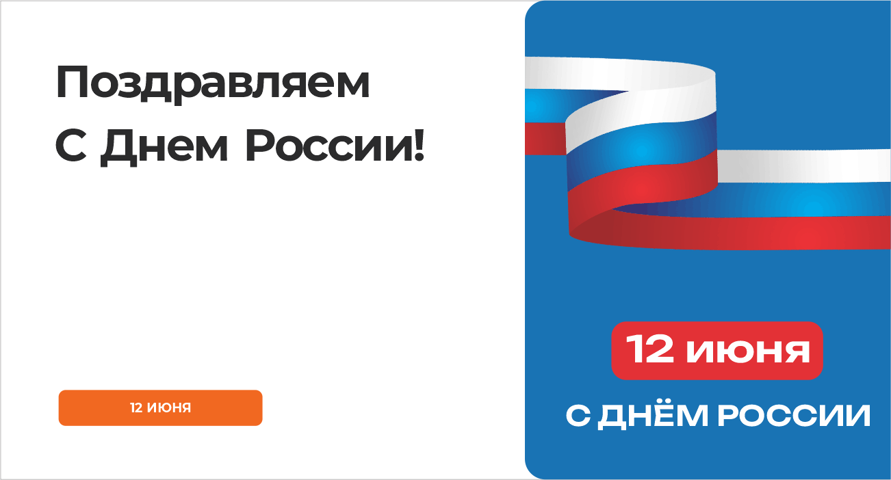 Поздравляем с Днем России
