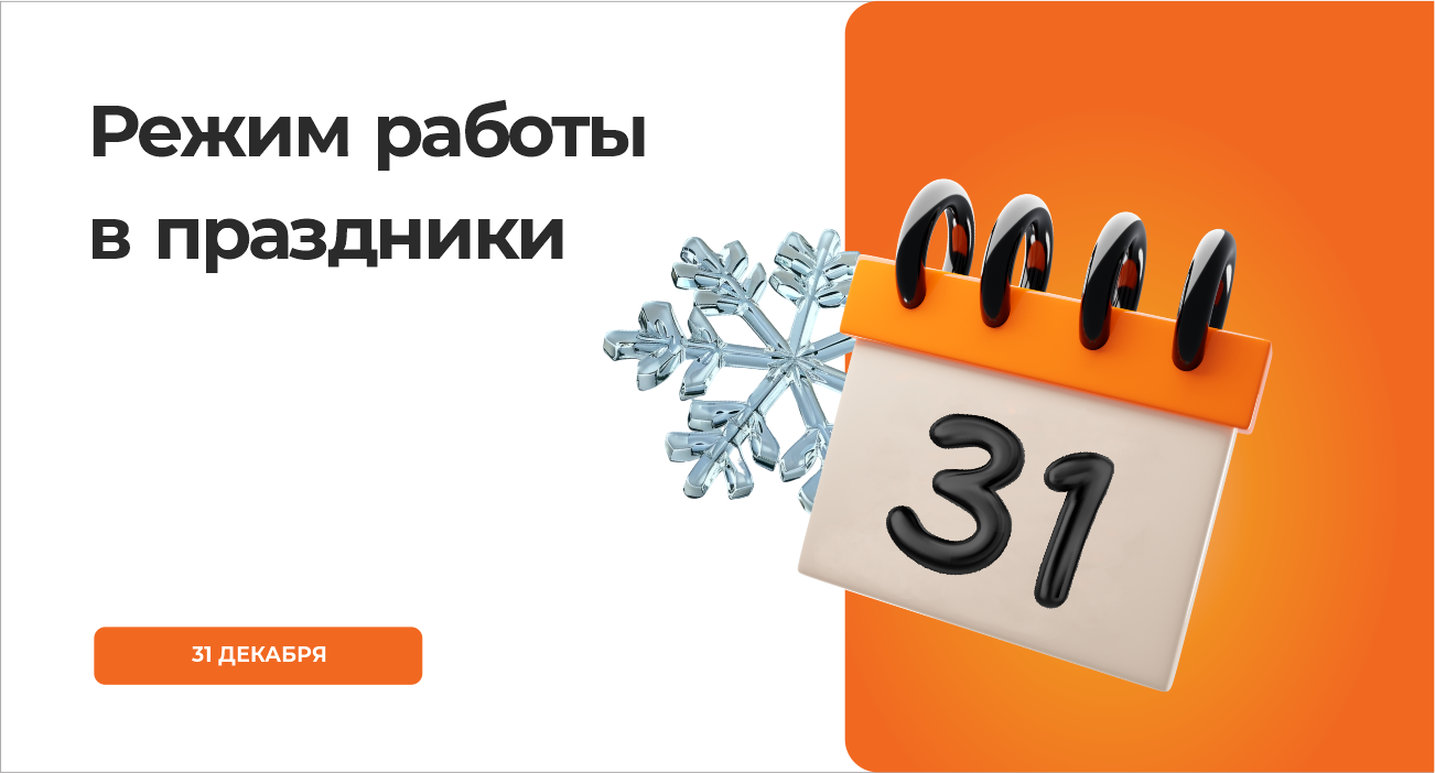 Режим работы в новогодние праздники
