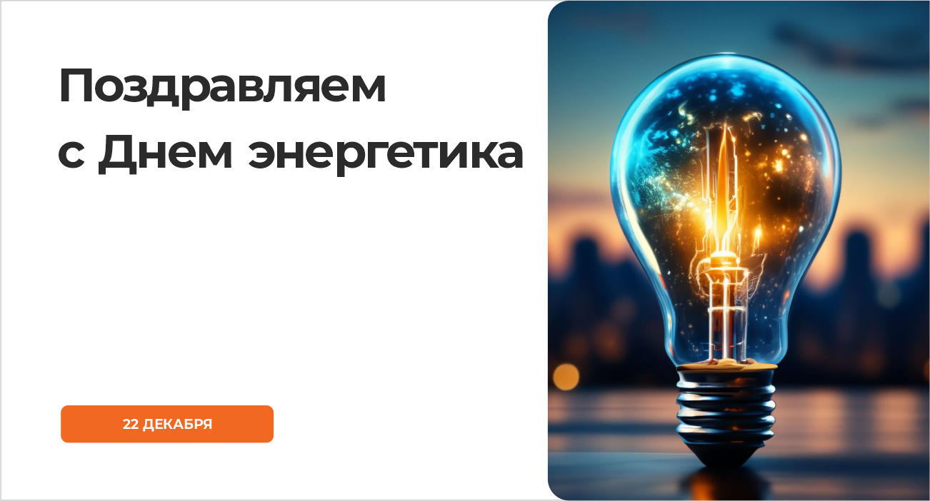 Поздравляем с Днем энергетика