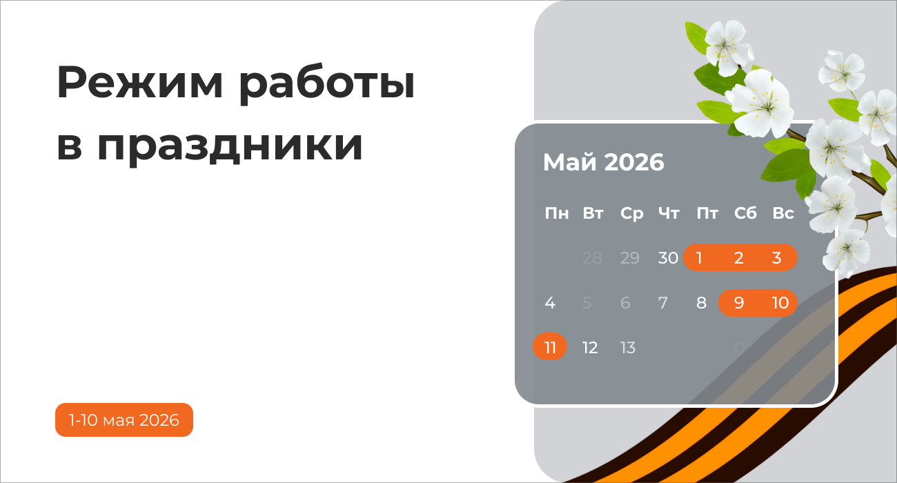 Режим работы на майские