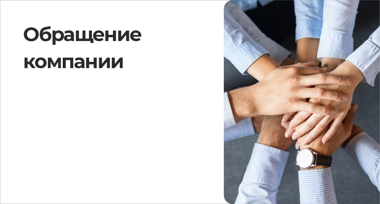 Обращение компании