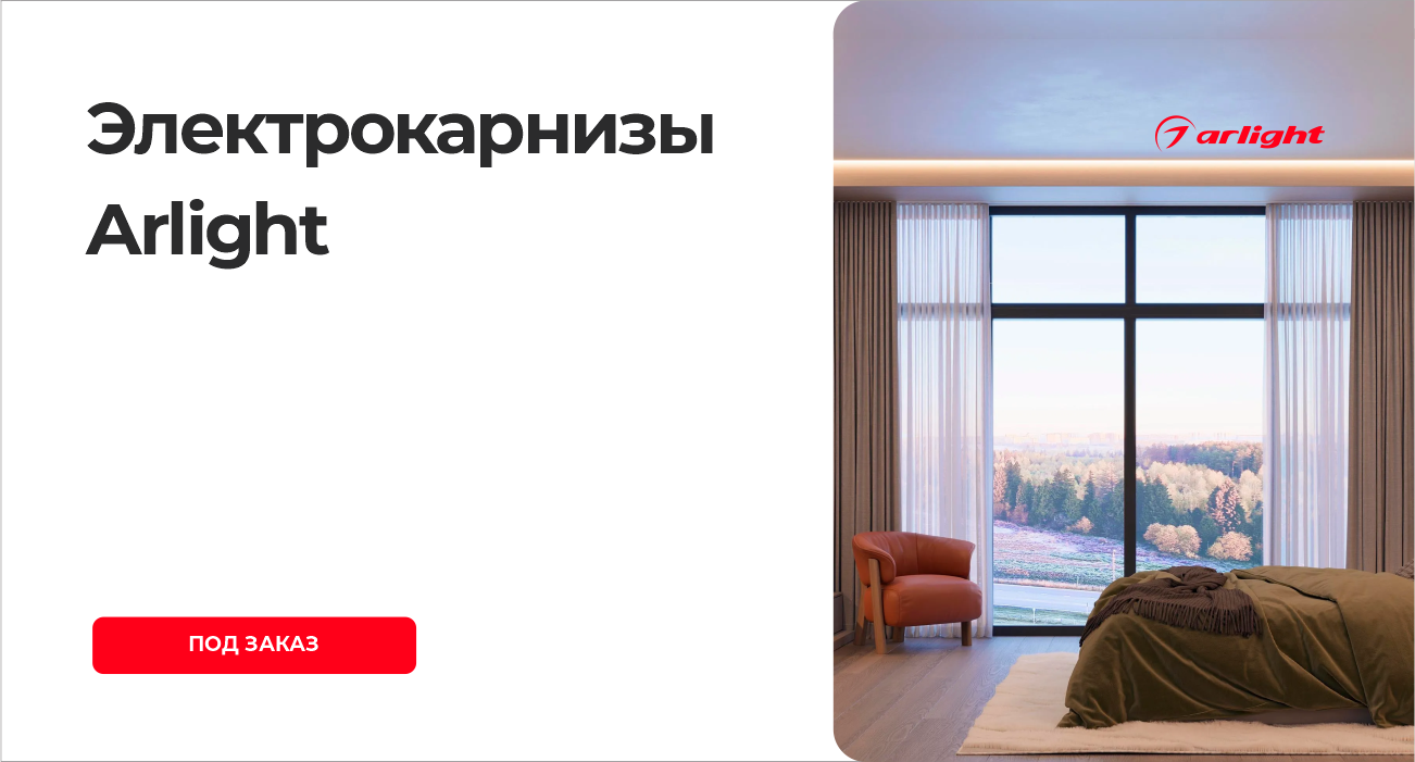 Электрокарнизы Arlight