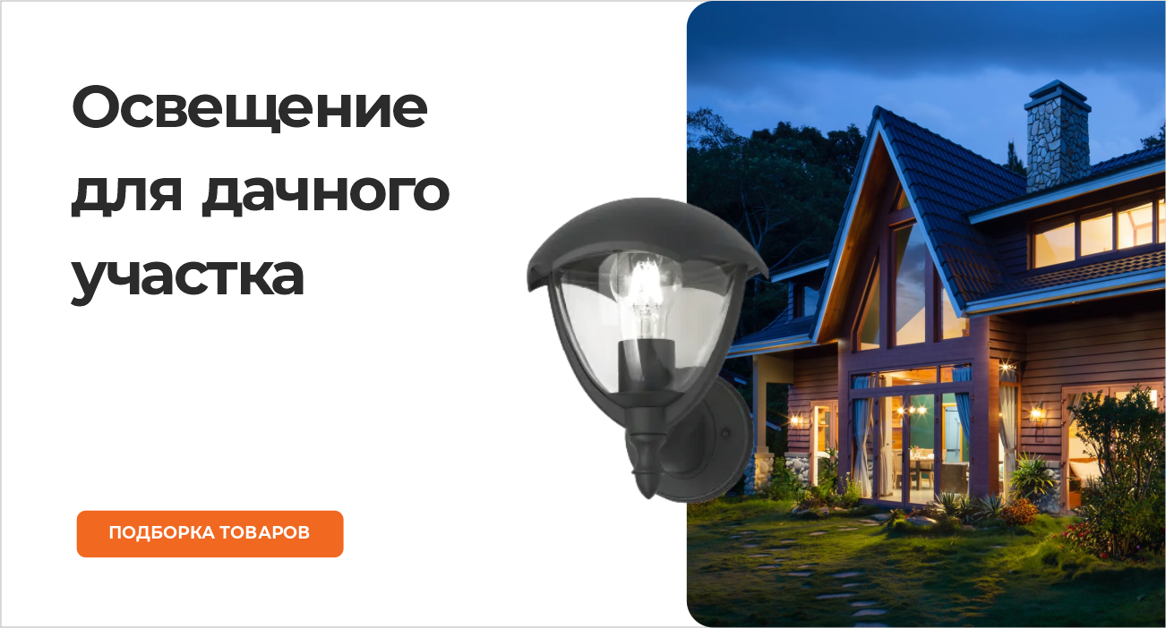 Освещение для дачного участка