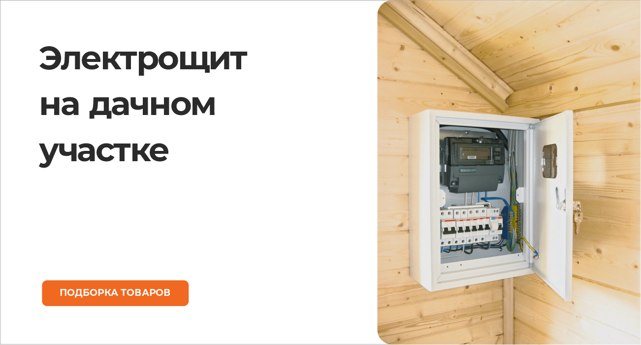 Электрощит на дачном участке
