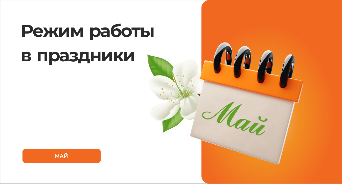 Режим работы в майские праздники