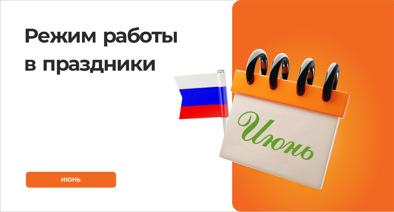Режим работы в июньские праздники
