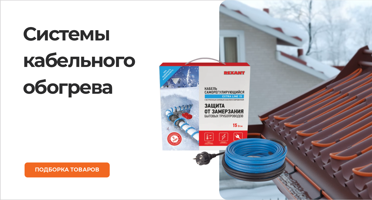 Системы кабельного обогрева