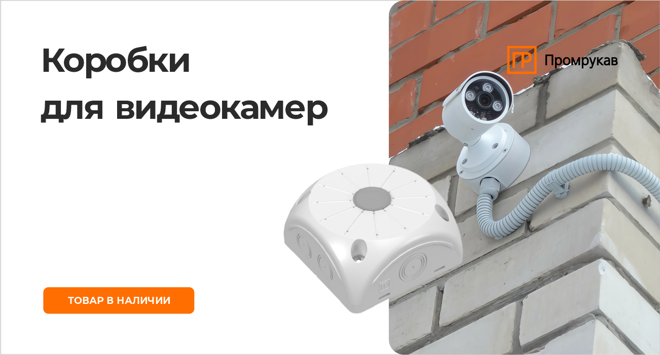 Установочные коробки для видеокамер